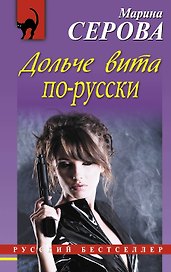 Дольче вита по-русски : повесть