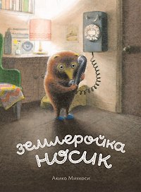 Землеройка Носик
