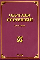 Образцы претензий (3 изд.) (мягк). Тихомиров М.Ю. (УчКнига)