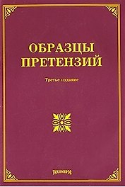 Образцы претензий (3 изд.) (мягк). Тихомиров М.Ю. (УчКнига)