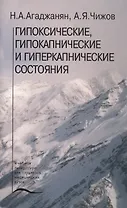 Гипоксические, гипокапнические и гиперкапнические состояния. Учебное пособие