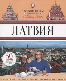 Латвия: Гастрономический путеводитель