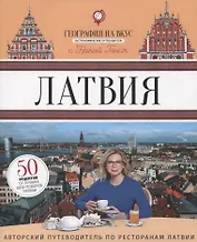 Латвия: Гастрономический путеводитель