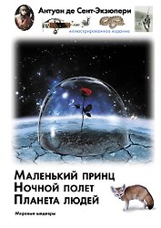 Маленький принц. Ночный полет. Планета людей
