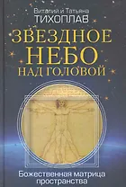 Звездное небо над головой. Божественная матрица пространства.
