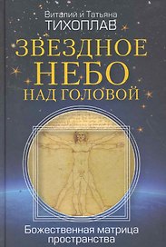 Звездное небо над головой. Божественная матрица пространства.
