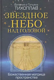Звездное небо над головой. Божественная матрица пространства.