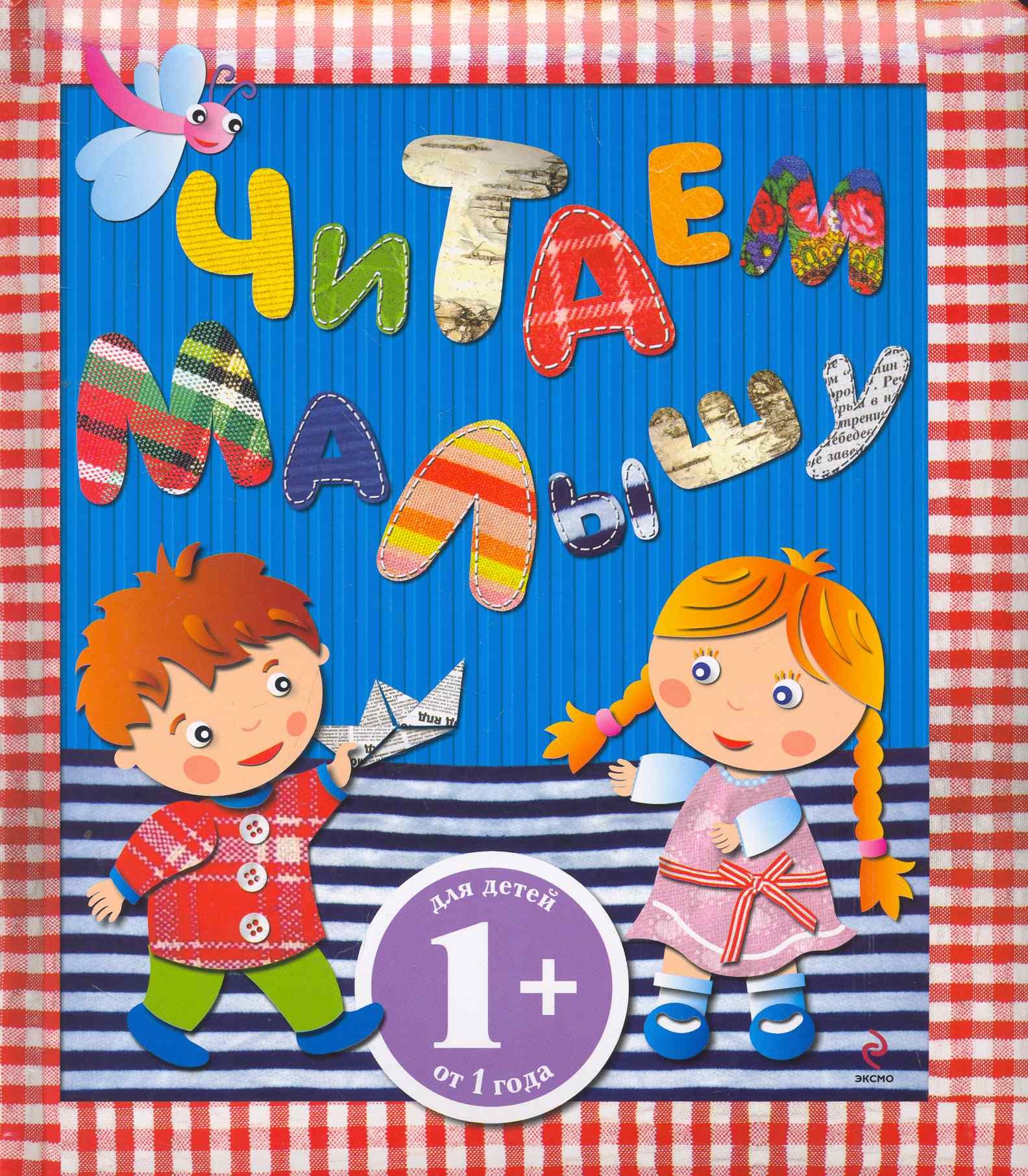 

Читаем малышу : сборник