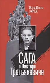 Сага о Викторе Третьякевиче: Роман
