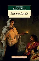 Евгения Гранде