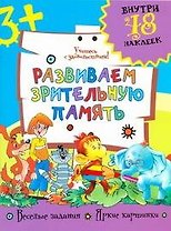Развиваем зрительную память / (+48 наклеек) (мягк). Фетисова М. (Аст)