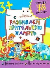 Развиваем зрительную память / (+48 наклеек) (мягк). Фетисова М. (Аст)