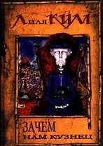 Зачем нам кузнец