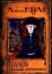 Зачем нам кузнец