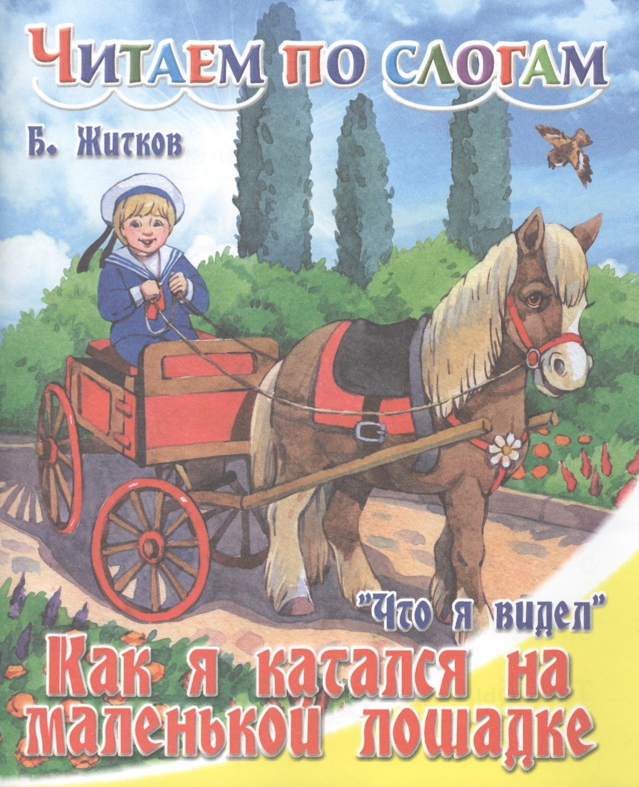 

Что я видел. Как я катался на маленькой лошадке