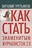 Как стать знаменитым журналистом 2.0 Курс лекций по…(Третьяков) - 0