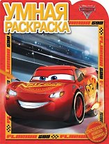 Тачки 3. РУ № 17058. Умная раскраска