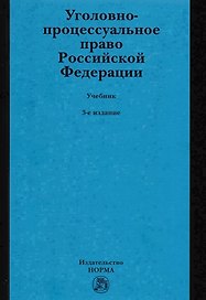 Уголовно-процессуальное право Российской Федерации. Учебник