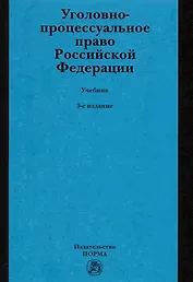 Уголовно-процессуальное право Российской Федерации. Учебник