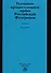 Уголовно-процессуальное право Российской Федерации. Учебник - 0