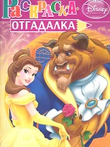 Раскраска-отгадалка. НРУ N116 ("Принцесссы")