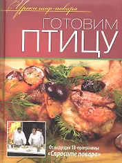 Готовим птицу.