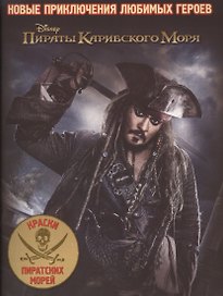 Пираты Карибского Моря. Раскраска № 1701.
