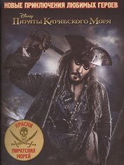 Пираты Карибского Моря. Раскраска № 1701.