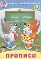 Прописи (мОбрПр5-6лет) (Умные дети) Курачицки