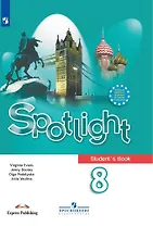 Spotlight. Students Book. Английский язык. 8 класс. Учебник