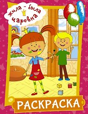 Жила-была Царевна. Раскраска (розовая)