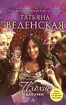 Плохие девочки : роман