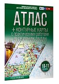 Атлас + контурные карты с практическими работами и сборник задач. 10-11 классы. География - 2