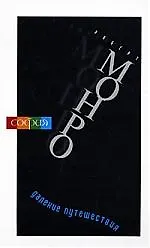 Далекие путешествия