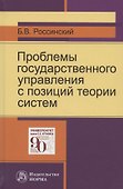 Проблемы государственного управления с позиций теории систем: Монография - 0
