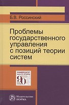 Проблемы государственного управления с позиций теории систем: Монография
