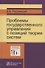 Проблемы государственного управления с позиций теории систем: Монография - 0