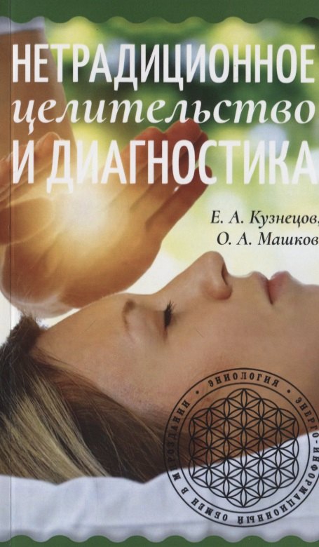 

Нетрадиционное целительство и диагностика