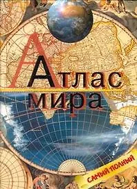 Атлас мира.