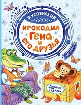 Крокодил Гена и его друзья