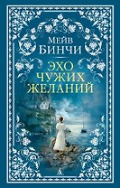 Эхо чужих желаний