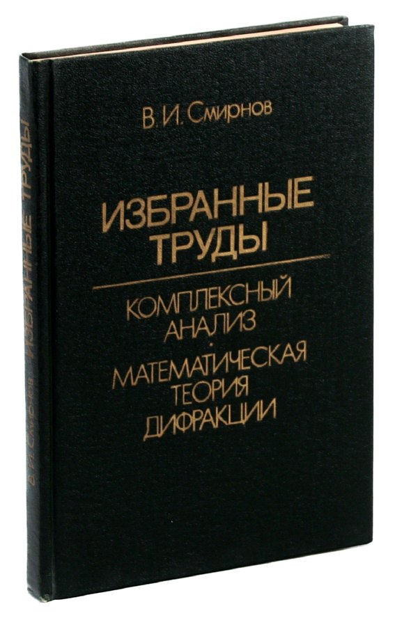 

С. С. Смирнов. Избранные труды