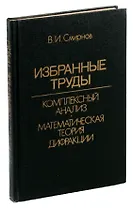 С. С. Смирнов. Избранные труды