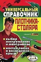 Универсальный справочник плотника-столяра