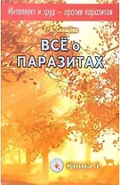 Интеллект и труд против паразитов Кн. 4 Все о паразитах (м)