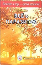 Интеллект и труд против паразитов Кн. 4 Все о паразитах (м)