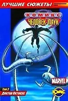 Сборник комиксов. Коллекционная серия "Человек-Паук". Том 3 Доктор Октопус.
