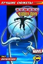 Сборник комиксов. Коллекционная серия "Человек-Паук". Том 3 Доктор Октопус.