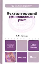 Бухгалтерский (финансовый) учет 11-е изд. пер. и доп. учебник для бакалавров