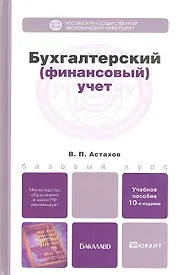 Бухгалтерский (финансовый) учет 11-е изд. пер. и доп. учебник для бакалавров